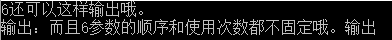 console2.1的輸出效果