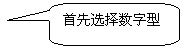 圓角矩形標(biāo)注: 首先選擇數(shù)字型