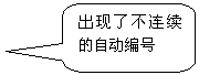 圓角矩形標(biāo)注: 出現(xiàn)了不連續(xù)的自動編號