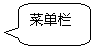 圓角矩形標(biāo)注: 菜單欄