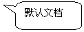 圓角矩形標(biāo)注: 默認(rèn)文檔