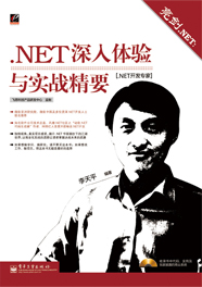 《亮劍.NET： .NET深入體驗(yàn)與實(shí)戰(zhàn)精要》