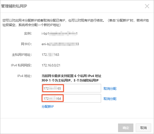 查看分配的輔助私網(wǎng)IP