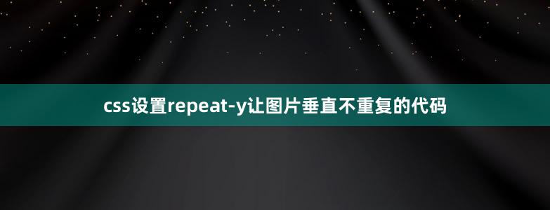 css設(shè)置repeat-y讓圖片垂直不重復(fù)的代碼