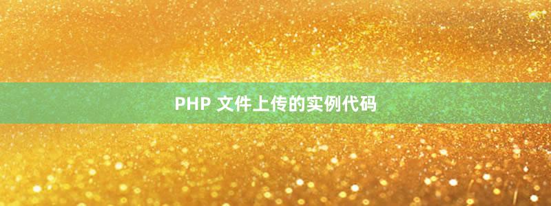 PHP 文件上傳的實例代碼