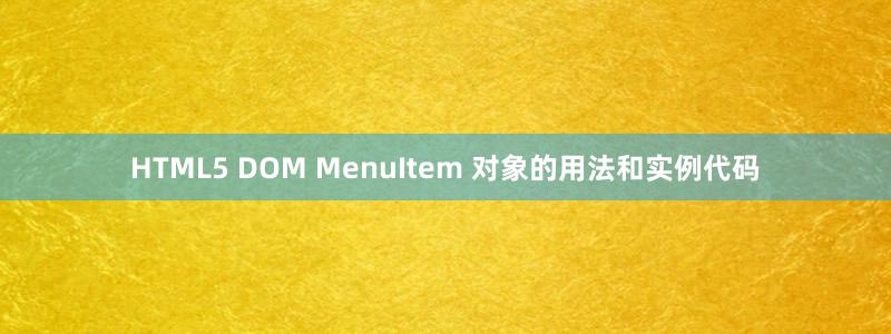 HTML5 DOM MenuItem 對象的用法和實例代碼