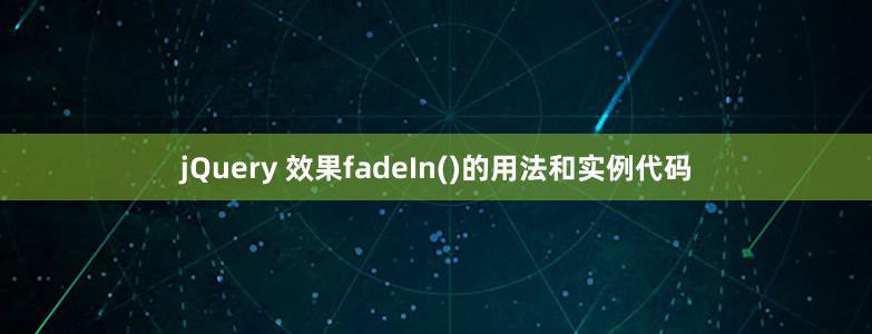 jQuery 效果fadeIn()的用法和實(shí)例代碼