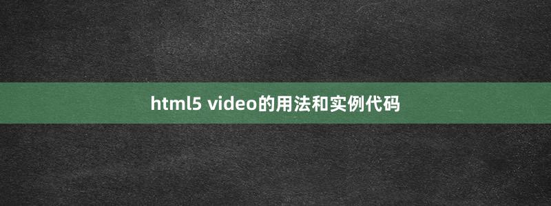 html5 video的用法和實(shí)例代碼