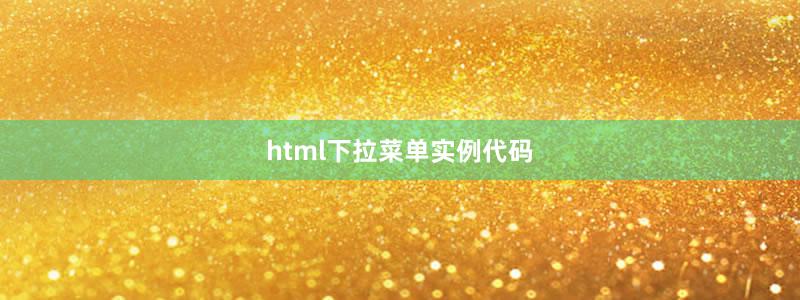 html下拉菜單實例代碼