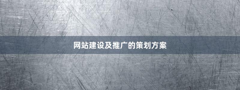 網(wǎng)站建設及推廣的策劃方案