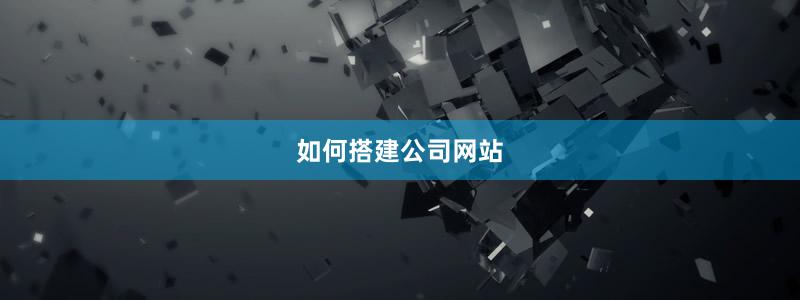 如何搭建公司網(wǎng)站