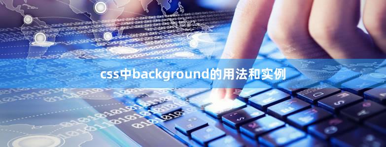 css中background的用法和實例