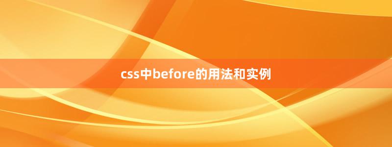 css中before的用法和實(shí)例