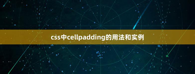 css中cellpadding的用法和實(shí)例