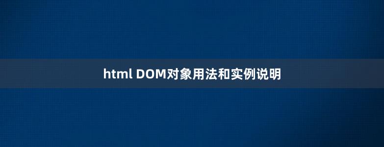 html DOM對象用法和實例說明
