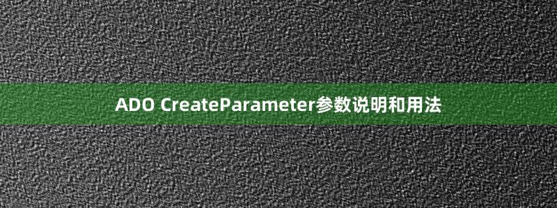 ADO CreateParameter參數(shù)說明和用法
