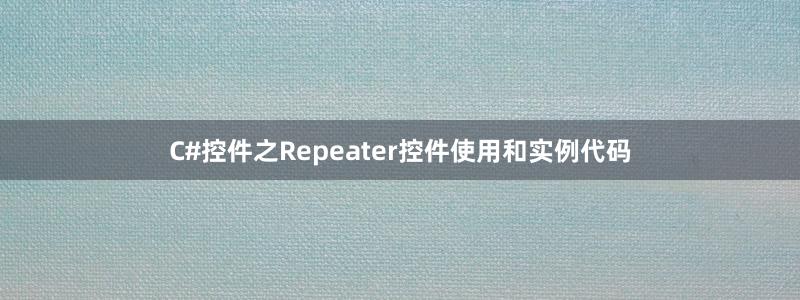 C#控件之Repeater控件使用和實(shí)例代碼