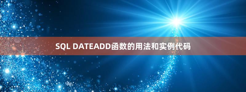 SQL DATEADD函數(shù)的用法和實(shí)例代碼