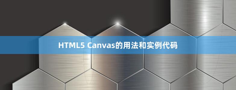 HTML5 Canvas的用法和實(shí)例代碼