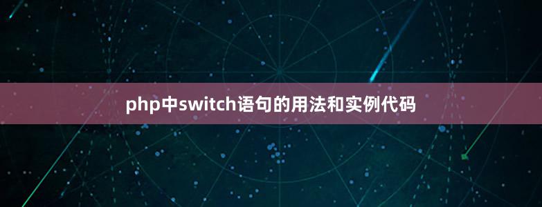 php中switch語句的用法和實(shí)例代碼