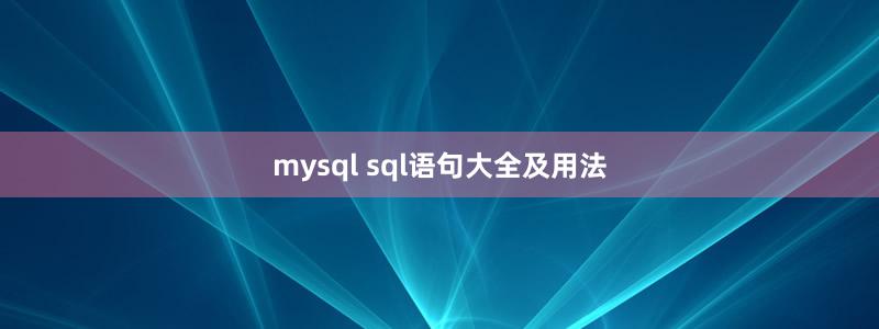mysql sql語(yǔ)句大全及用法