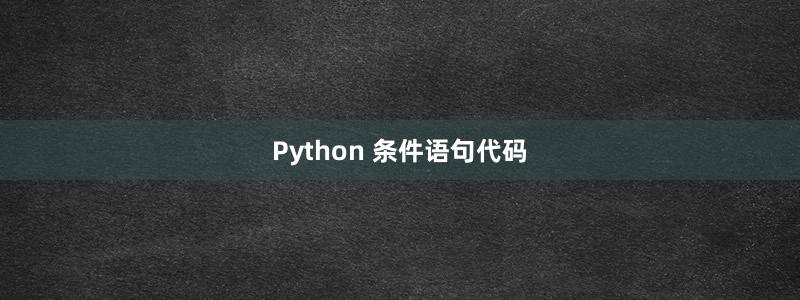 Python 條件語句代碼