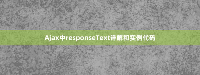 Ajax中responseText詳解和實(shí)例代碼