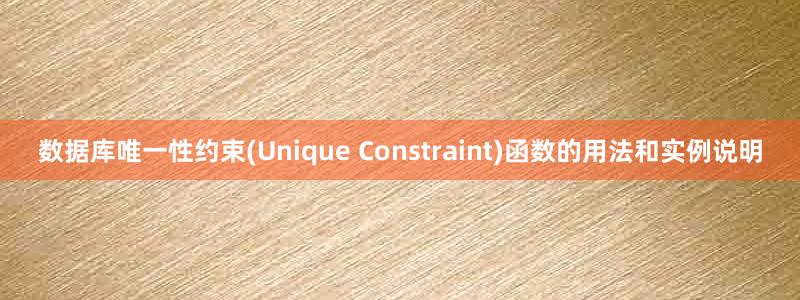 數(shù)據(jù)庫唯一性約束(Unique Constraint)函數(shù)的用法和實例說明