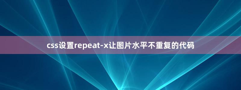 css設(shè)置repeat-x讓圖片水平不重復(fù)的代碼