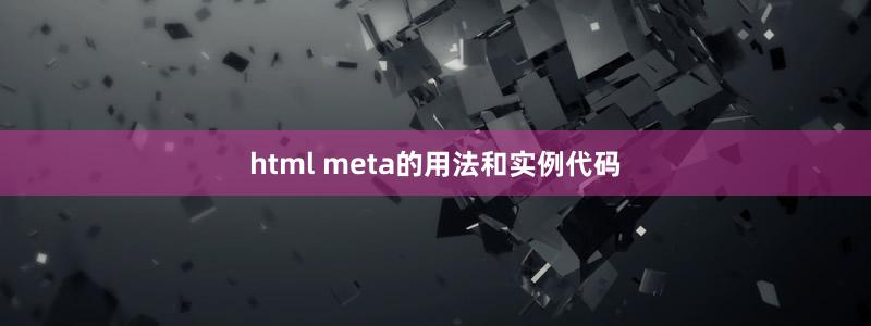 html meta的用法和實例代碼