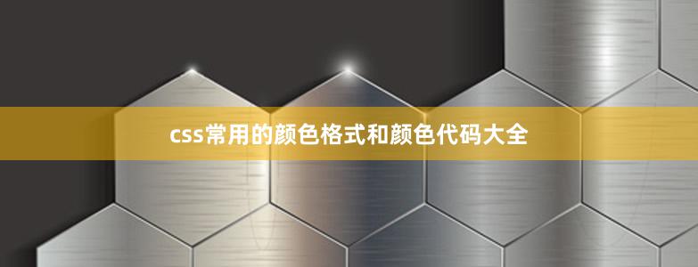 css常用的顏色格式和顏色代碼大全