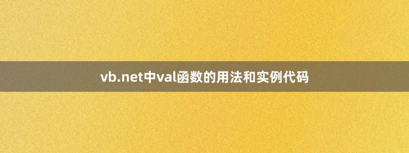 vb.net中val函數(shù)的用法和實(shí)例代碼