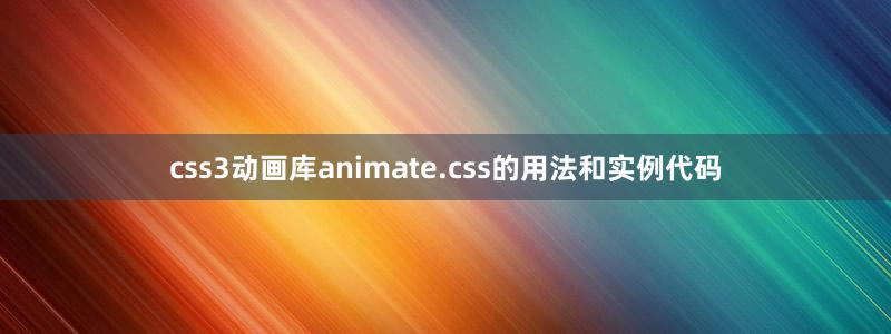 css3動畫庫animate.css的用法和實(shí)例代碼
