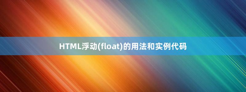 HTML浮動(dòng)(float)的用法和實(shí)例代碼