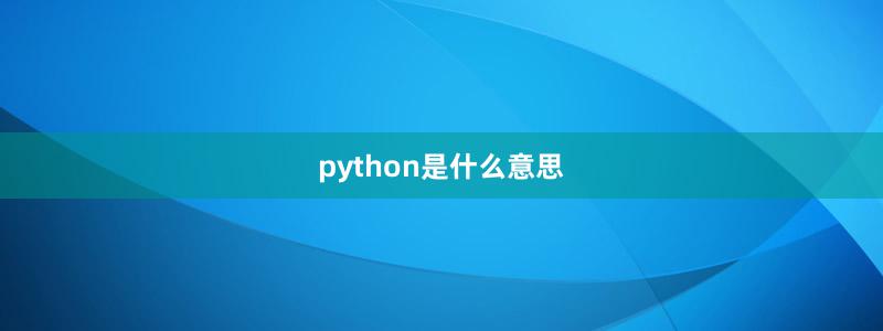 python是什么意思