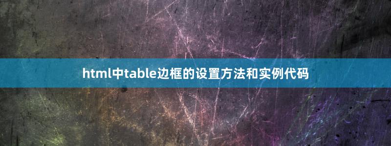 html中table邊框的設置方法和實例代碼