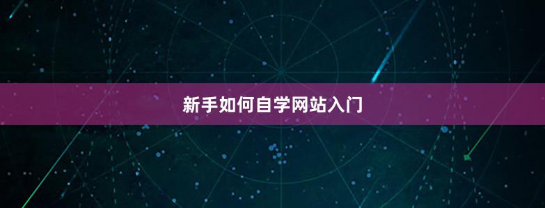 新手如何自學(xué)網(wǎng)站入門