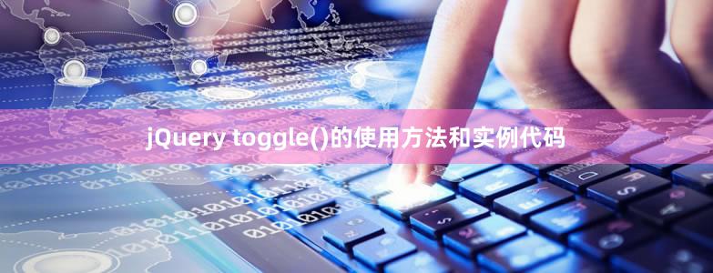 jQuery toggle()的使用方法和實例代碼
