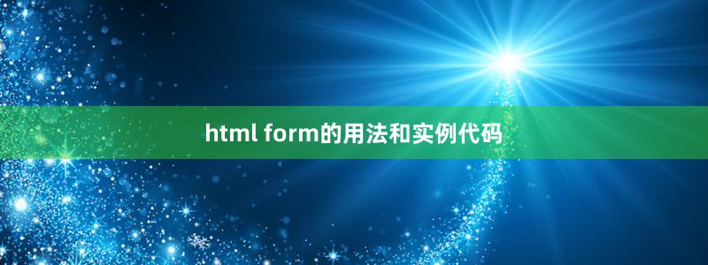 html form的用法和實(shí)例代碼