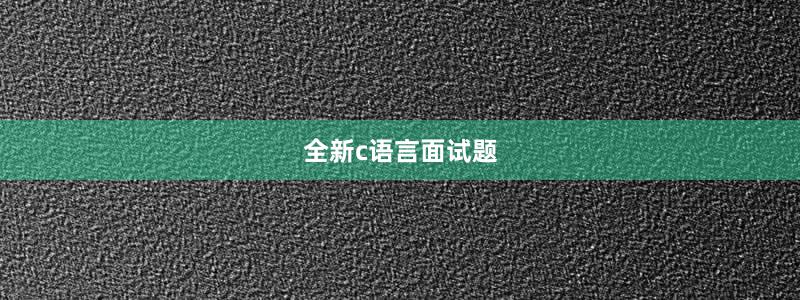 全新c語言面試題