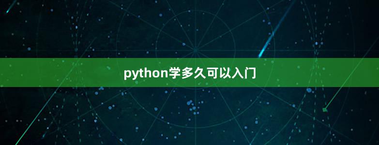 python學多久可以入門