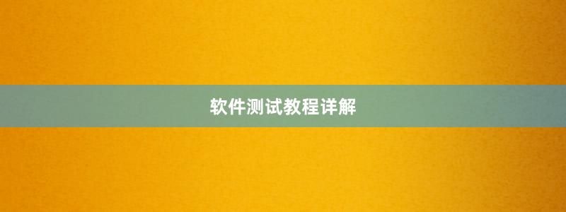 軟件測(cè)試教程詳解