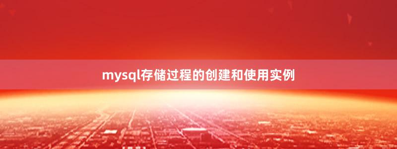 mysql存儲(chǔ)過程的創(chuàng)建和使用實(shí)例