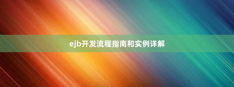 ejb開發(fā)流程指南和實(shí)例詳解