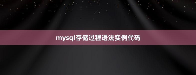 mysql存儲過程語法實例代碼
