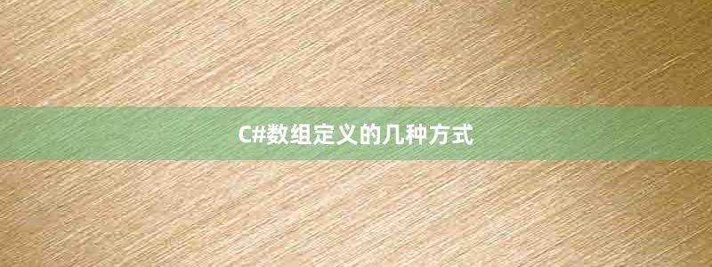 C#數(shù)組定義的幾種方式