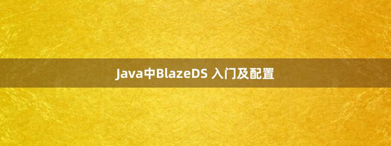 Java中BlazeDS 入門及配置