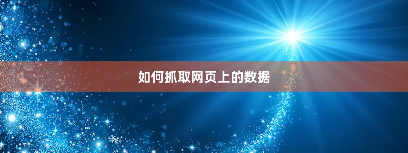 如何抓取網(wǎng)頁(yè)上的數(shù)據(jù)
