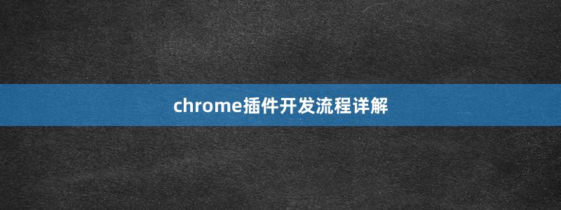 chrome插件開(kāi)發(fā)流程詳解
