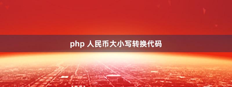 php 人民幣大小寫轉(zhuǎn)換代碼